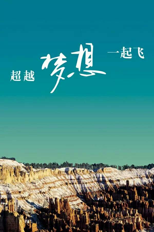 你不努力,谁都给不了你想要的生活.