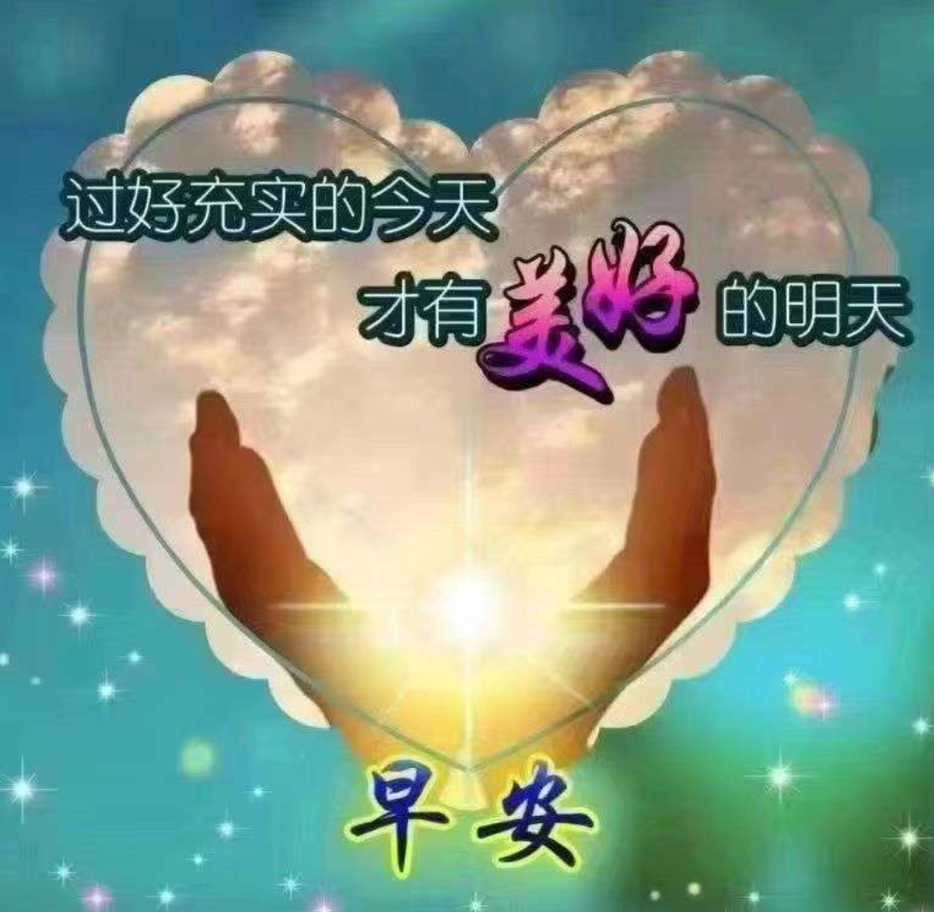 为美好的明天而努力奋斗! 