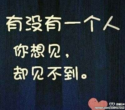 不再相连.再见,真的是再也不见.若,不能深爱,请狠狠忘记吧.