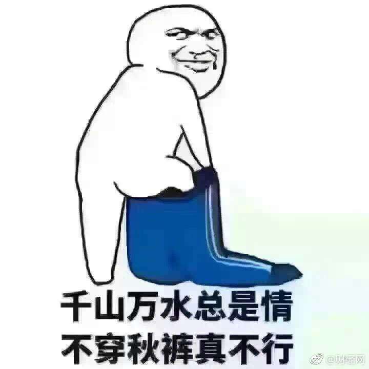 这么冷不穿秋裤,不冻死才怪