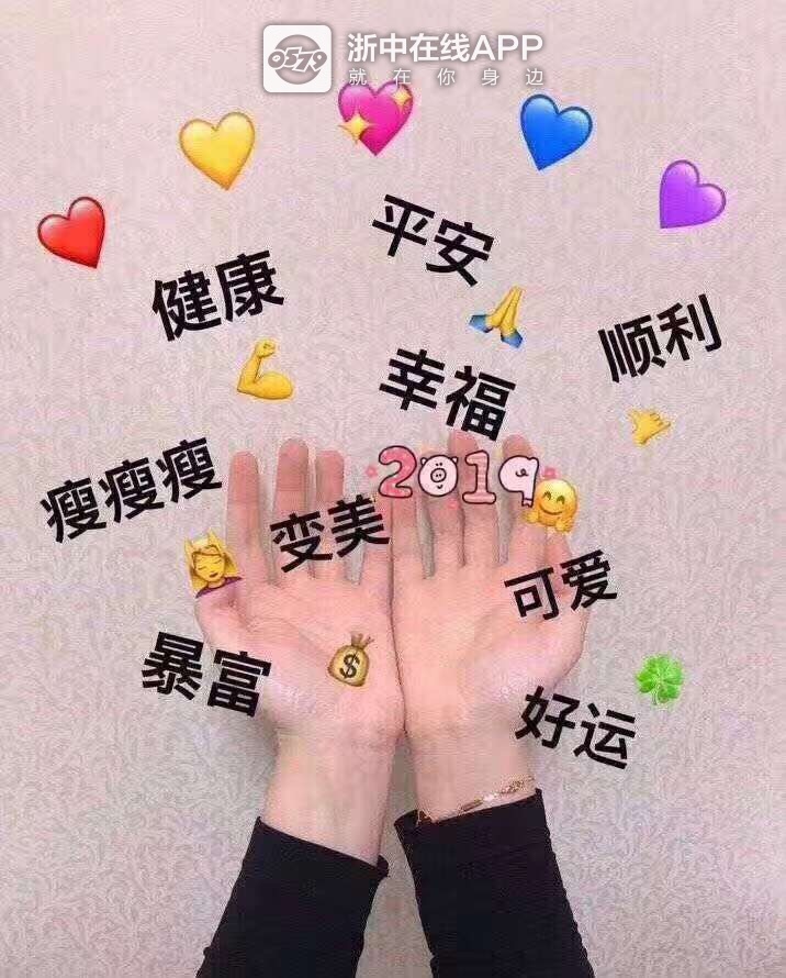 日常任务打卡,给我30个赞# 哇友们2019健康平安 幸福 好运 暴富