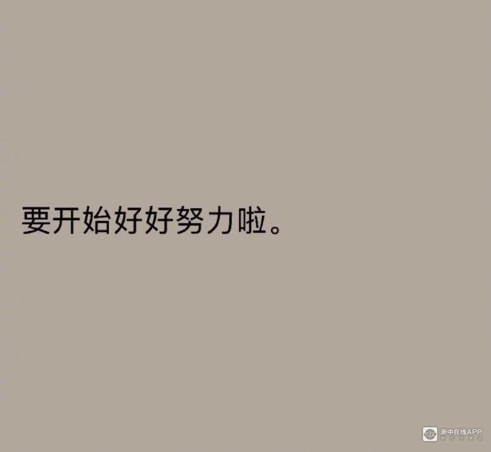 好好努力,保持清醒,该来的自然会来.